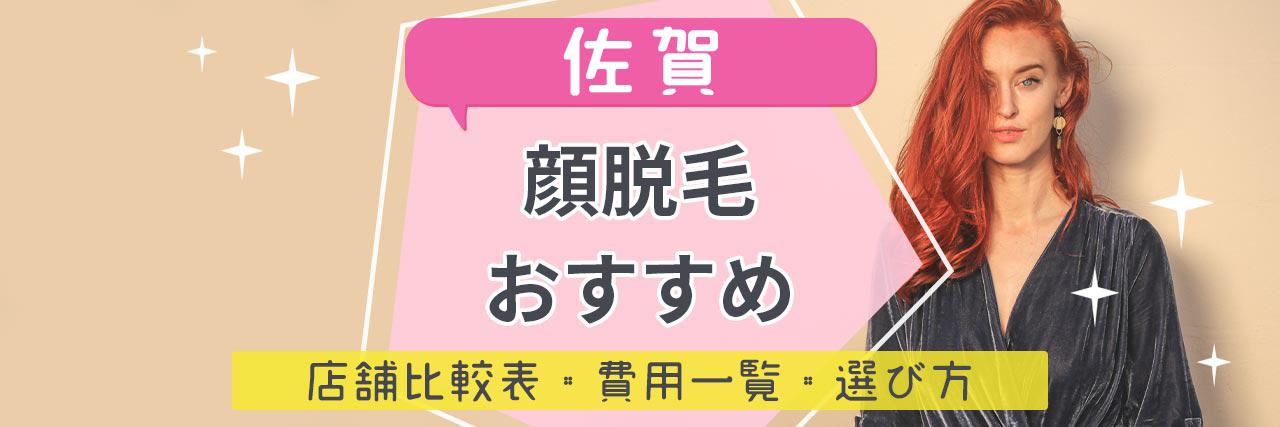 佐賀で顔脱毛がおすすめな脱毛サロン9選 産毛もしっかり脱毛の安くて人気が高い店舗を紹介