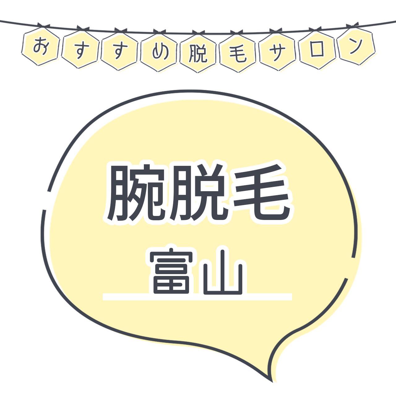 富山で腕脱毛がおすすめな脱毛サロン10選 短い期間で効果を感じられる人気店舗はココ C Channel 女子向け動画マガジン