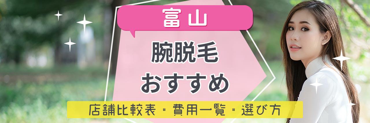 富山で腕脱毛がおすすめな脱毛サロン10選 短い期間で効果を感じられる人気店舗はココ C Channel 女子向け動画マガジン