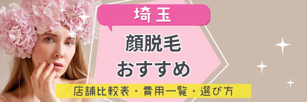 埼玉で顔脱毛がおすすめな脱毛サロン21選 産毛もしっかり脱毛の安くて人気が高い店舗を紹介 C Channel 女子向け動画マガジン