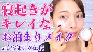 和田さん 流お泊りメイク すっぴん風メイクで寝顔もかわいく C Channel 女子向け動画マガジン