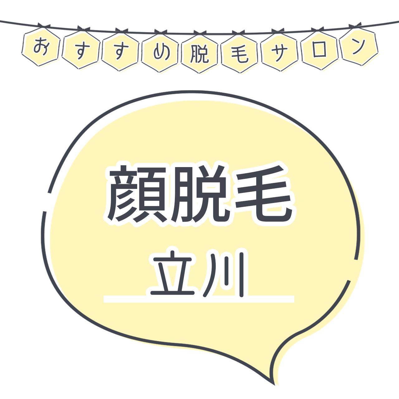 立川で顔脱毛がおすすめな脱毛サロン12選 産毛もしっかり脱毛の安くて人気が高い店舗を紹介 C Channel 女子向け動画マガジン