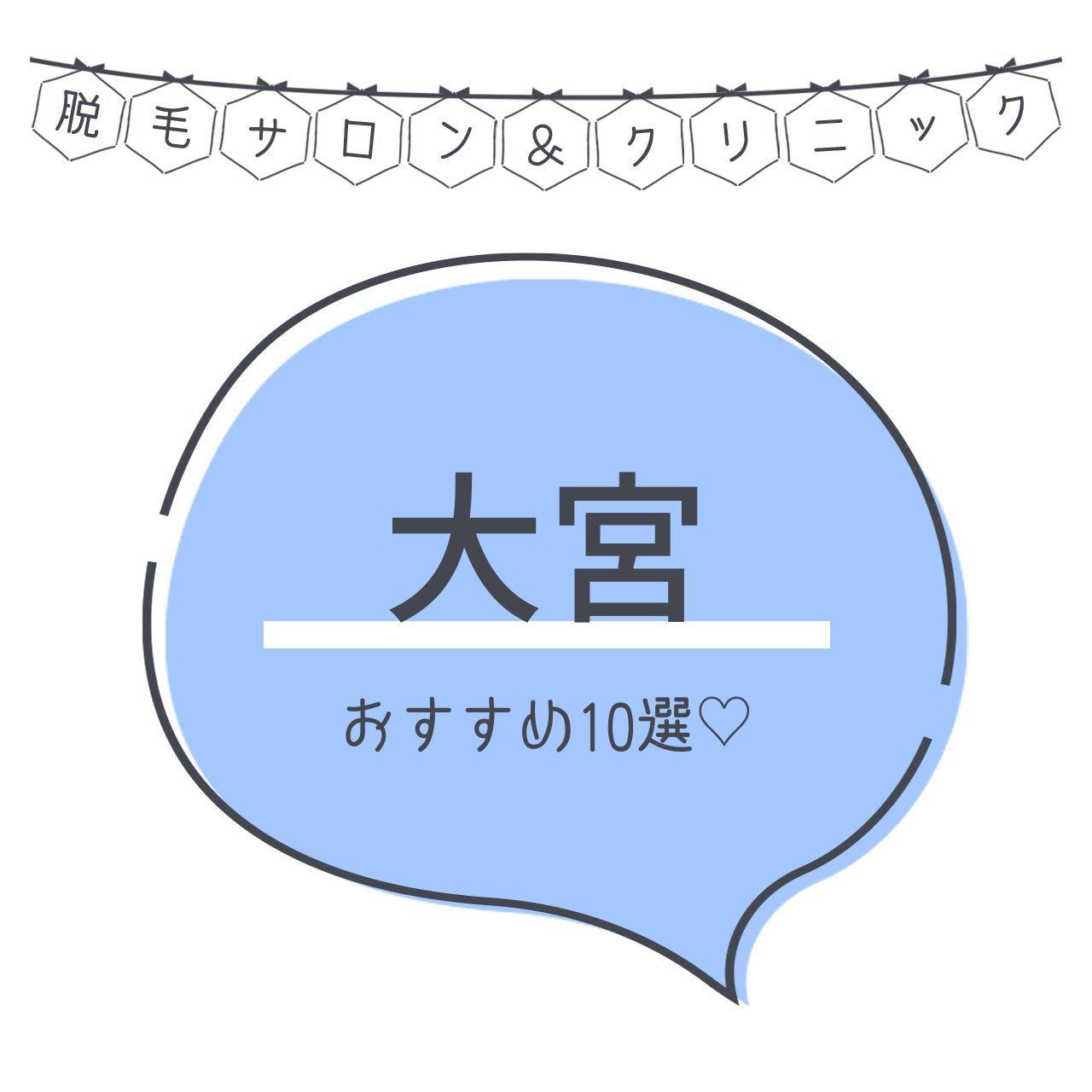大宮の脱毛におすすめのサロン12選 安くてお得な店舗まとめ C Channel 女子向け動画マガジン