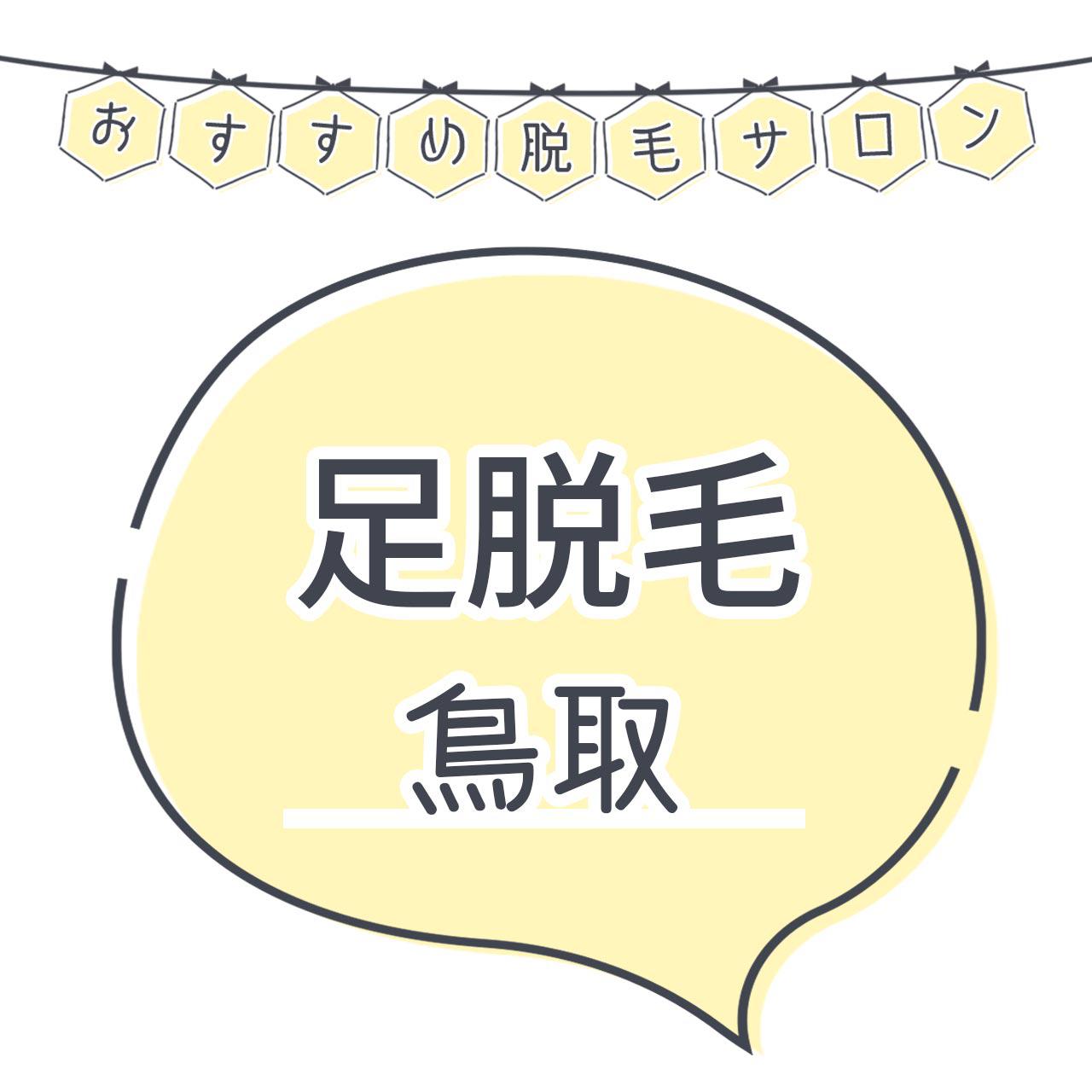 鳥取で足脱毛がおすすめな脱毛サロン16選 安くてコスパよくツルツルを目指せる人気店舗まとめ C Channel 女子向け動画マガジン