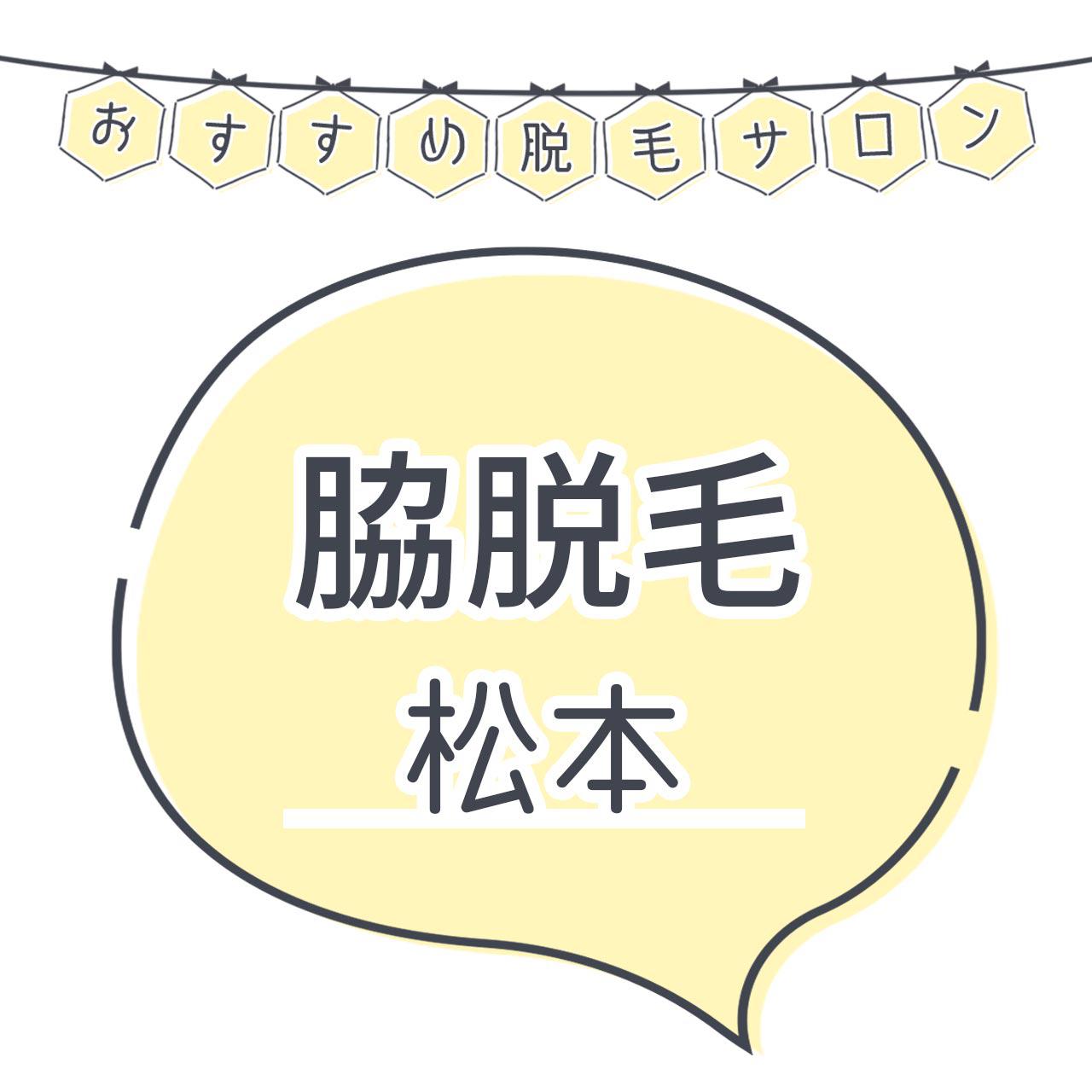 松本で脇脱毛がおすすめな脱毛サロン6選 気になるムダ毛もツルツルの人気店舗を紹介