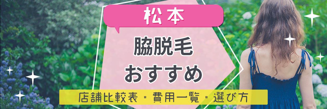 松本で脇脱毛がおすすめな脱毛サロン6選 気になるムダ毛もツルツルの人気店舗を紹介