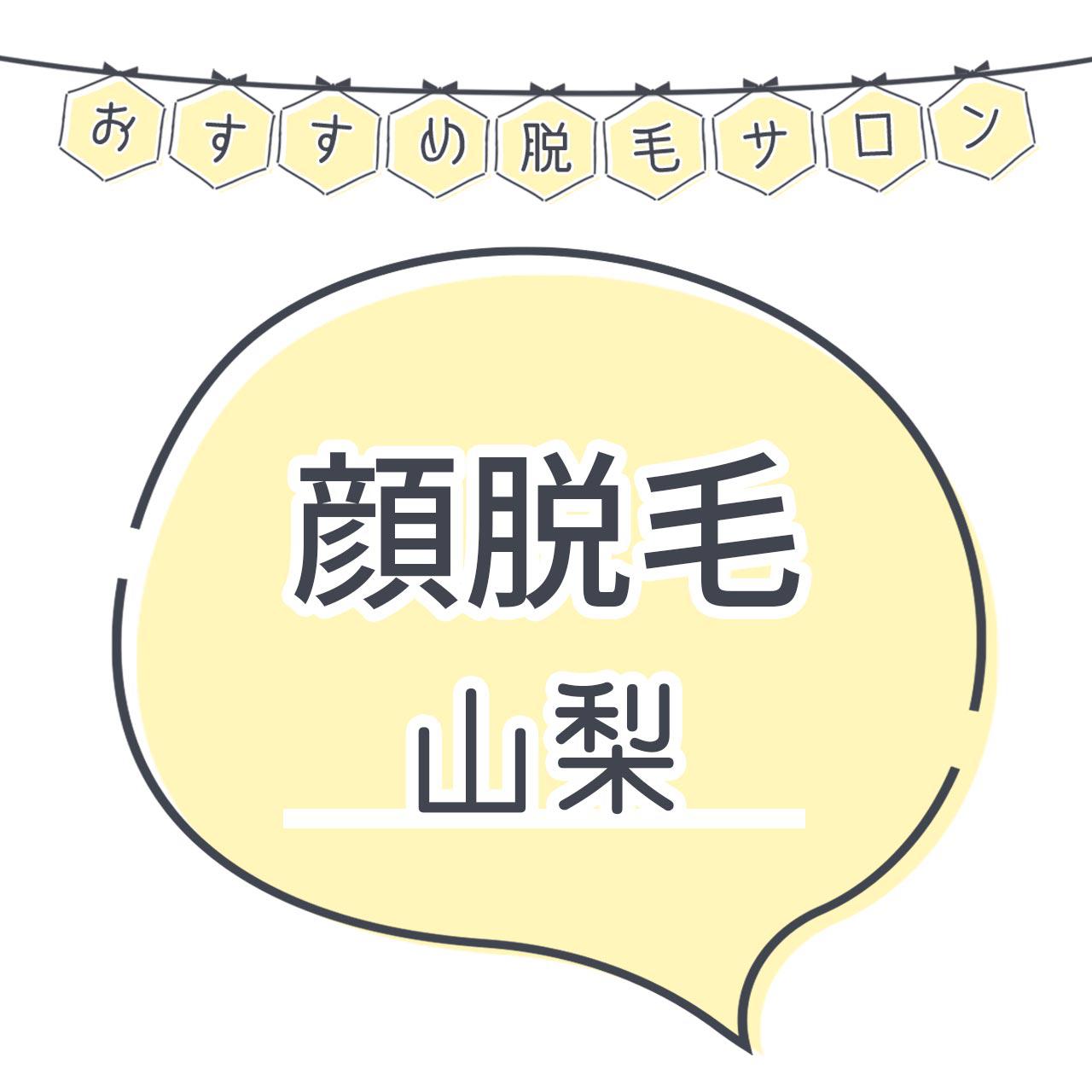 山梨で顔脱毛がおすすめな脱毛サロン13選 産毛もしっかり脱毛の安くて人気が高い店舗を紹介