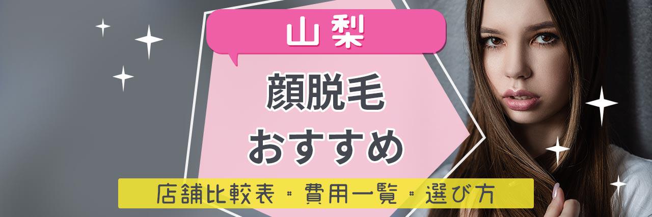 山梨で顔脱毛がおすすめな脱毛サロン13選 産毛もしっかり脱毛の安くて人気が高い店舗を紹介