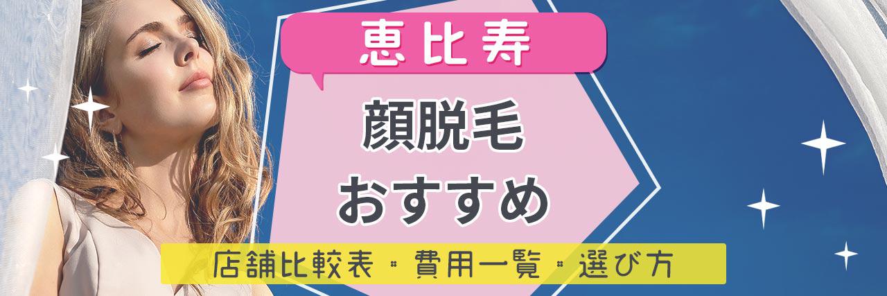 恵比寿で顔脱毛がおすすめな脱毛サロン6選 産毛もしっかり脱毛の安くて人気が高い店舗を紹介