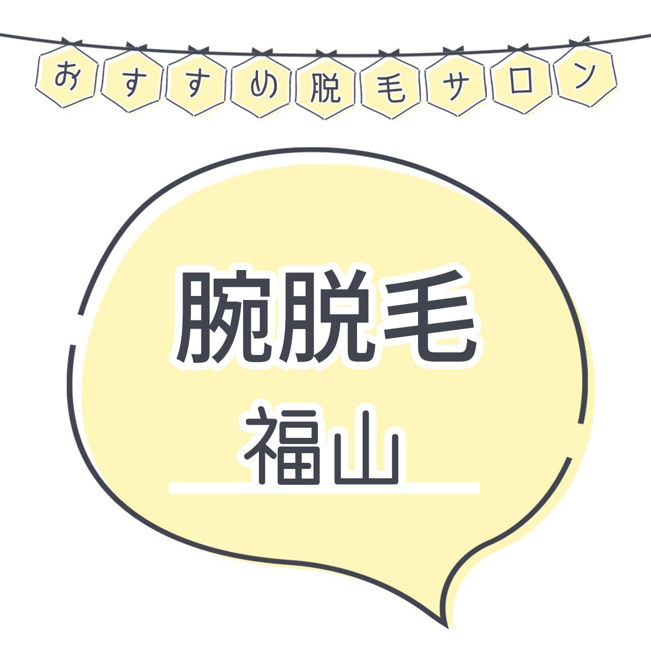 福山で腕脱毛がおすすめな脱毛サロン8選 短い期間で効果を感じられる人気店舗はココ 福山で腕脱毛がおすすめな脱毛サロン8選 短い期間で効果を感じられる人気店舗はココ