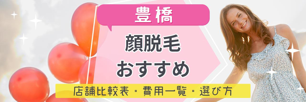 豊橋で顔脱毛がおすすめな脱毛サロン8選 産毛もしっかり脱毛の安くて人気が高い店舗を紹介