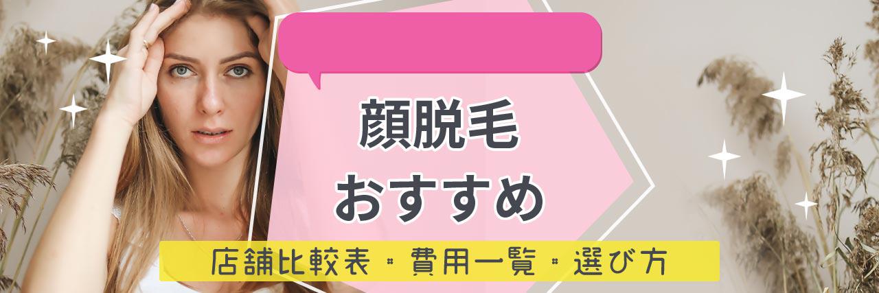 新潟で顔脱毛がおすすめな脱毛サロン21選 産毛もしっかり脱毛の安くて人気が高い店舗を紹介