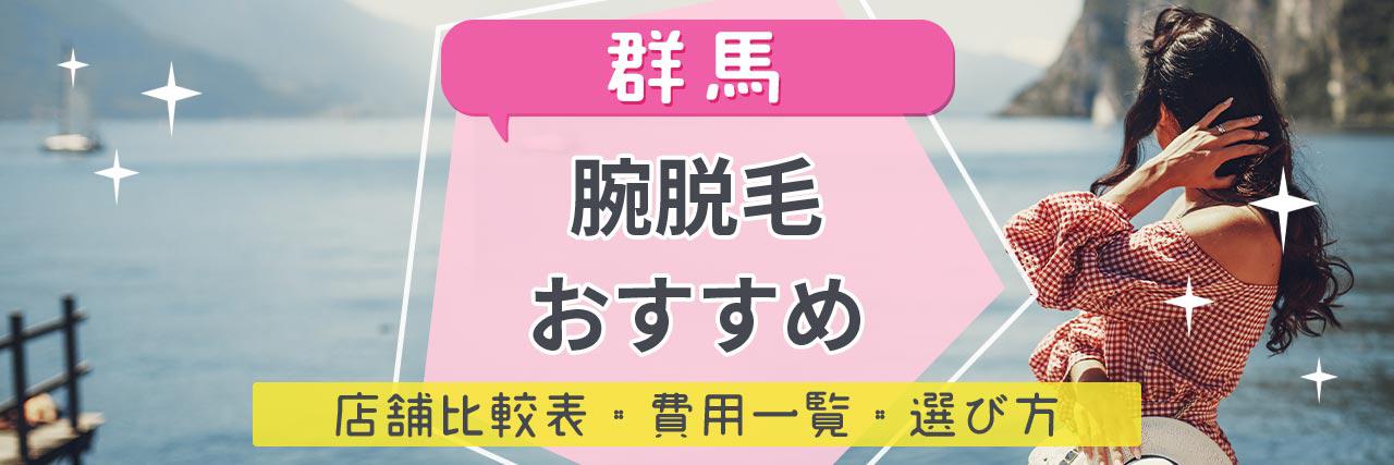 群馬で腕脱毛がおすすめな脱毛サロン24選 短い期間で効果を感じられる人気店舗はココ C Channel 女子向け動画マガジン