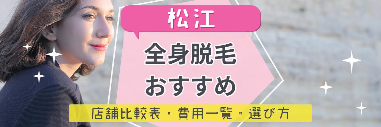 =松江で全身脱毛がおすすめな脱毛サロン11選！安くて短期間で効果を感じられる人気店舗はココ！
