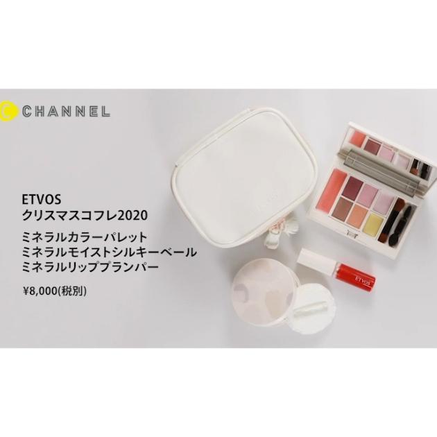 ETVOS】クリスマスコフレ2020｜冬のハッピー感をメイクに♡