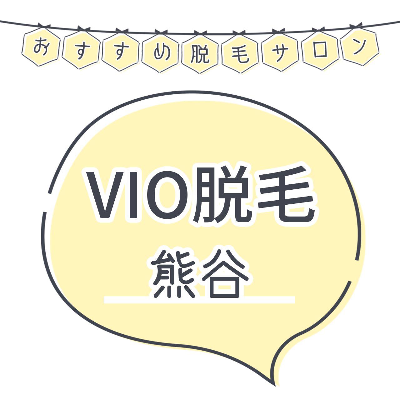 熊谷でvio脱毛がおすすめな脱毛サロン7選 安くてハイジニーナやデザインもお任せの人気店舗まとめ