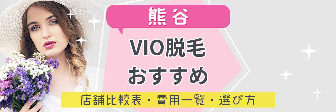 熊谷でvio脱毛がおすすめな脱毛サロン7選 安くてハイジニーナやデザインもお任せの人気店舗まとめ