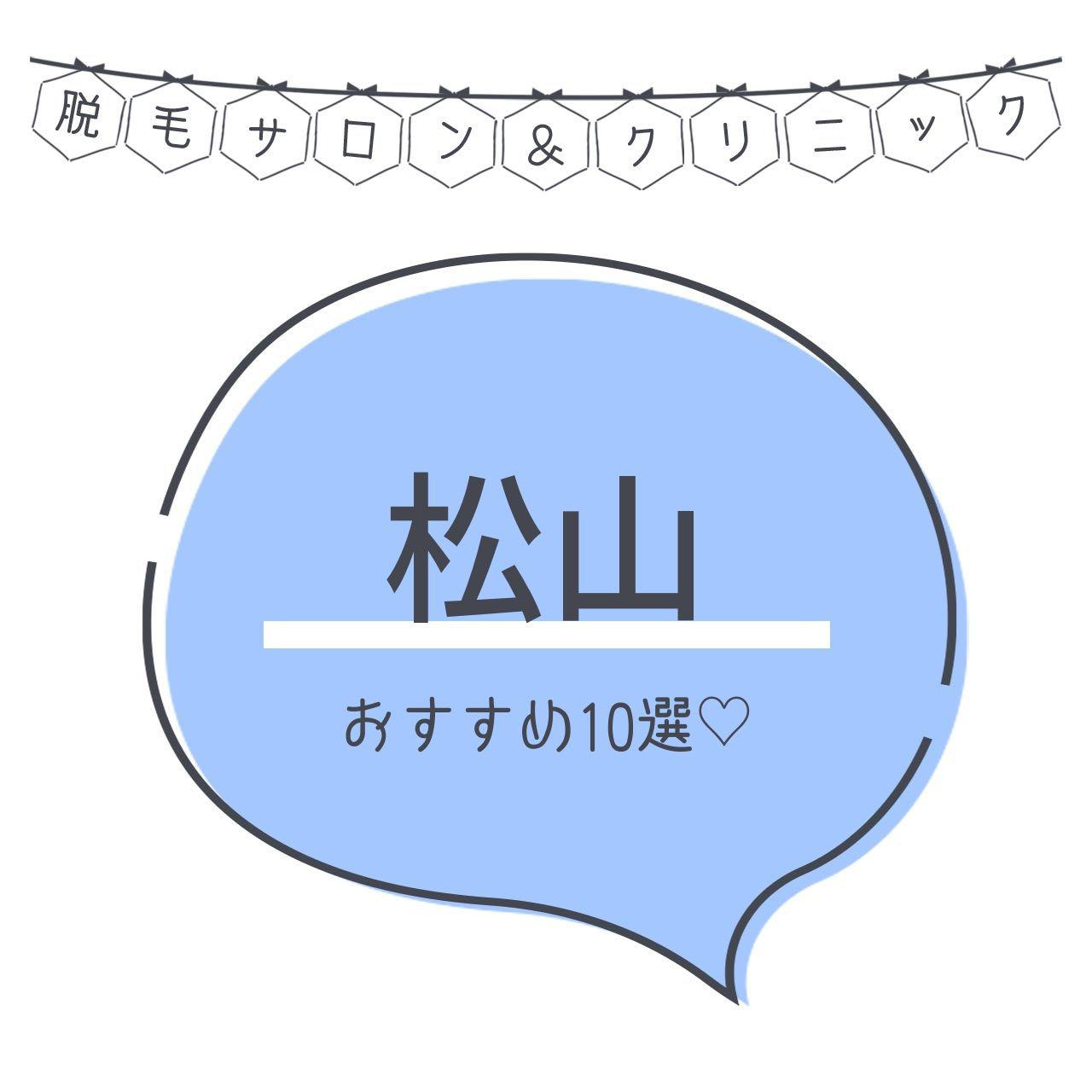 松山のおすすめ脱毛サロン10選 安く短期間で脱毛できるのは C Channel 女子向け動画マガジン