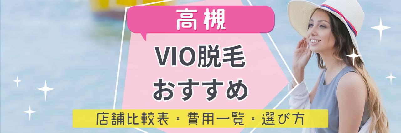 高槻でvio脱毛がおすすめな脱毛サロン7選 安くてハイジニーナやデザインもお任せの人気店舗まとめ