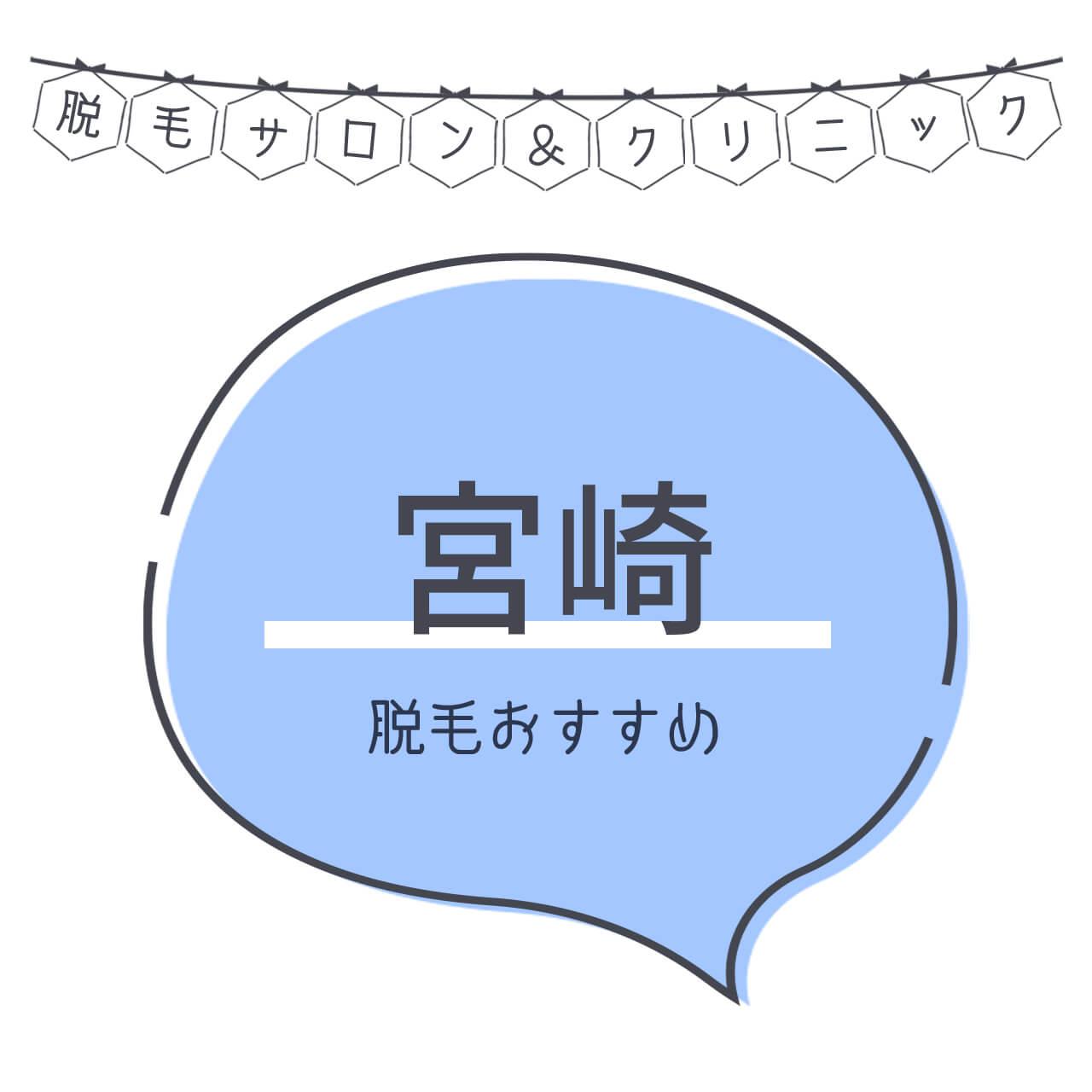 宮崎のおすすめ脱毛サロン5選 安く短期間で脱毛できるのは