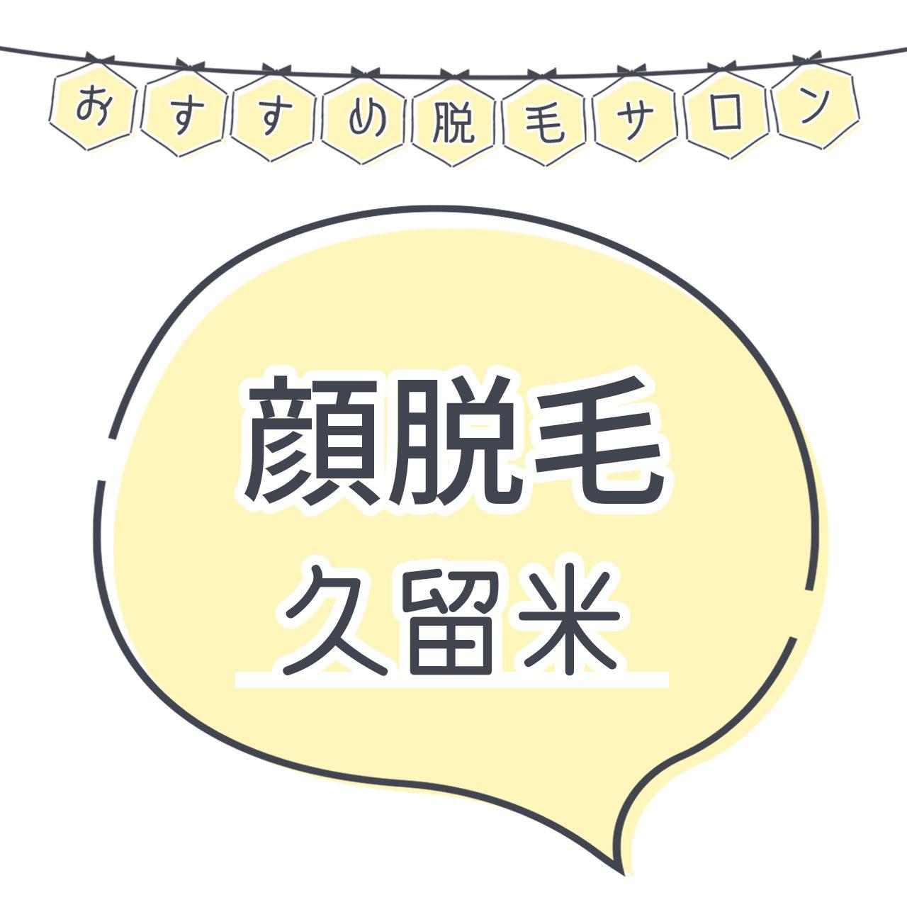 久留米で顔脱毛がおすすめな脱毛サロン8選 産毛もしっかり脱毛の安くて人気が高い店舗を紹介