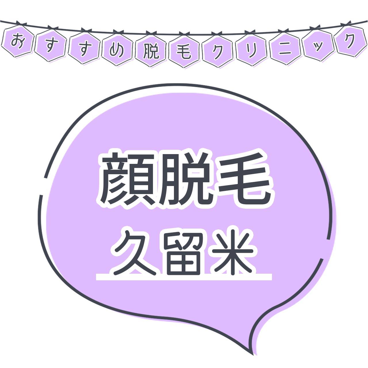 久留米で顔脱毛がおすすめな脱毛サロン8選 産毛もしっかり脱毛の安くて人気が高い店舗を紹介