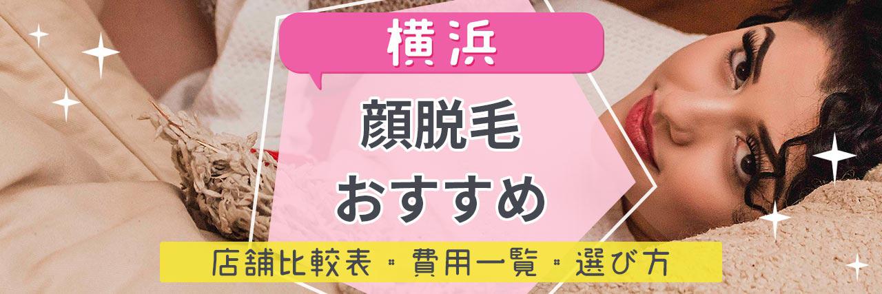 横浜で顔脱毛がおすすめな脱毛サロン24選 産毛もしっかり脱毛の安くて人気が高い店舗を紹介