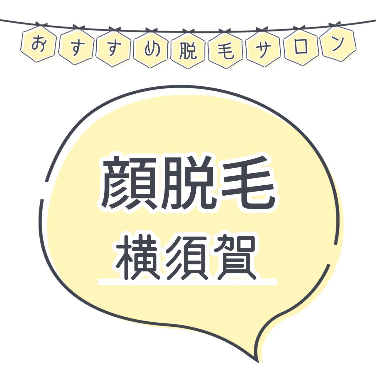 横須賀で顔脱毛がおすすめな脱毛サロン8選 産毛もしっかり脱毛の安くて人気が高い店舗を紹介