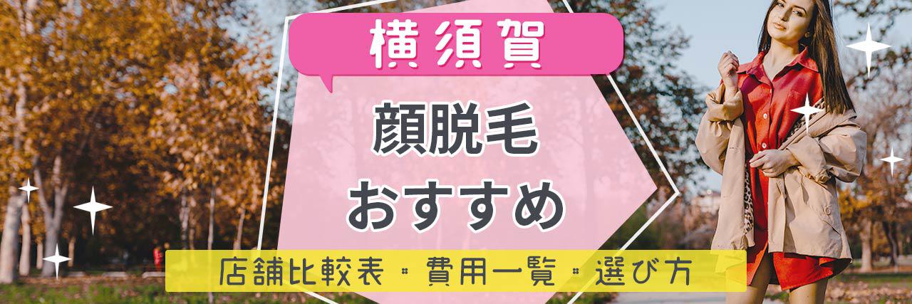 横須賀で顔脱毛がおすすめな脱毛サロン8選 産毛もしっかり脱毛の安くて人気が高い店舗を紹介