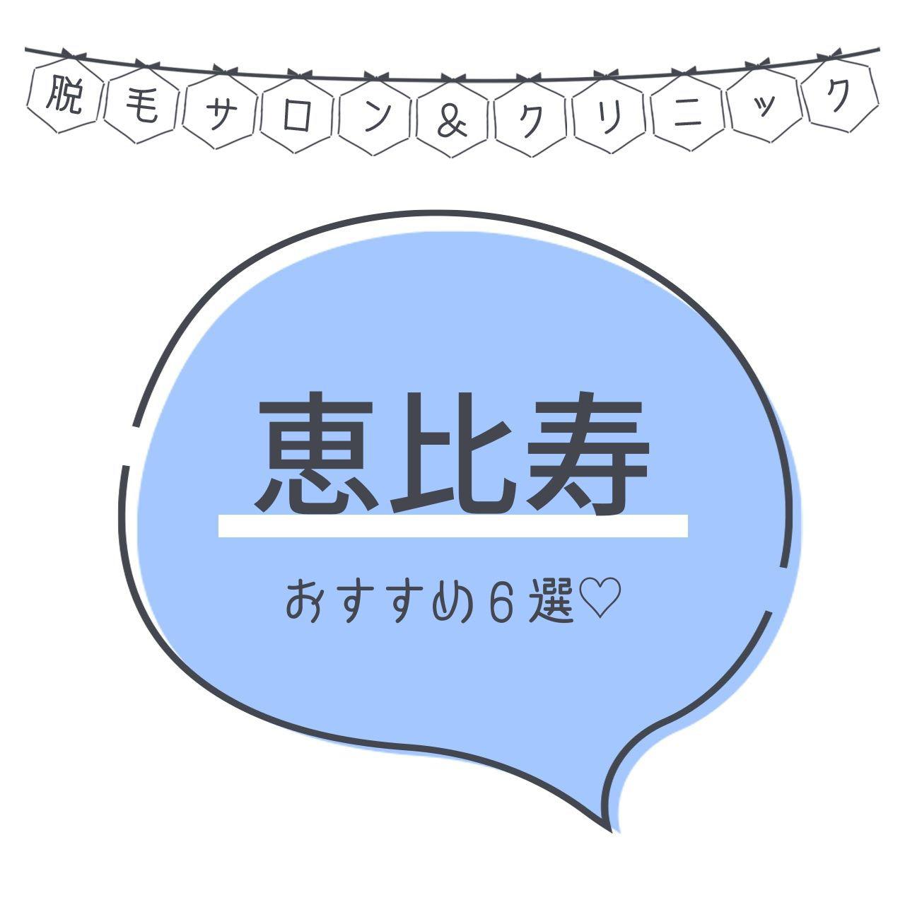 恵比寿の脱毛におすすめのサロン6選 安くてお得な店舗まとめ