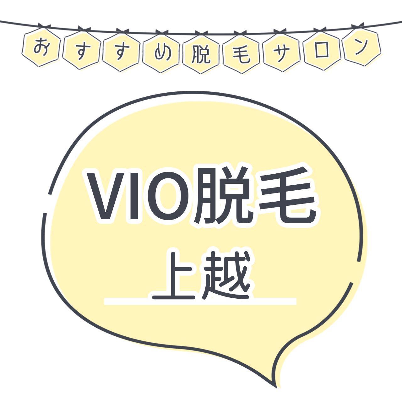 上越でvio脱毛がおすすめな脱毛サロン7選 安くてハイジニーナやデザインもお任せの人気店舗まとめ C Channel 女子向け動画マガジン