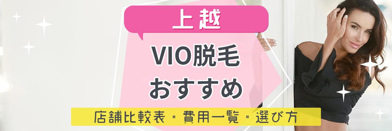 上越でvio脱毛がおすすめな脱毛サロン7選 安くてハイジニーナやデザインもお任せの人気店舗まとめ C Channel 女子向け動画マガジン