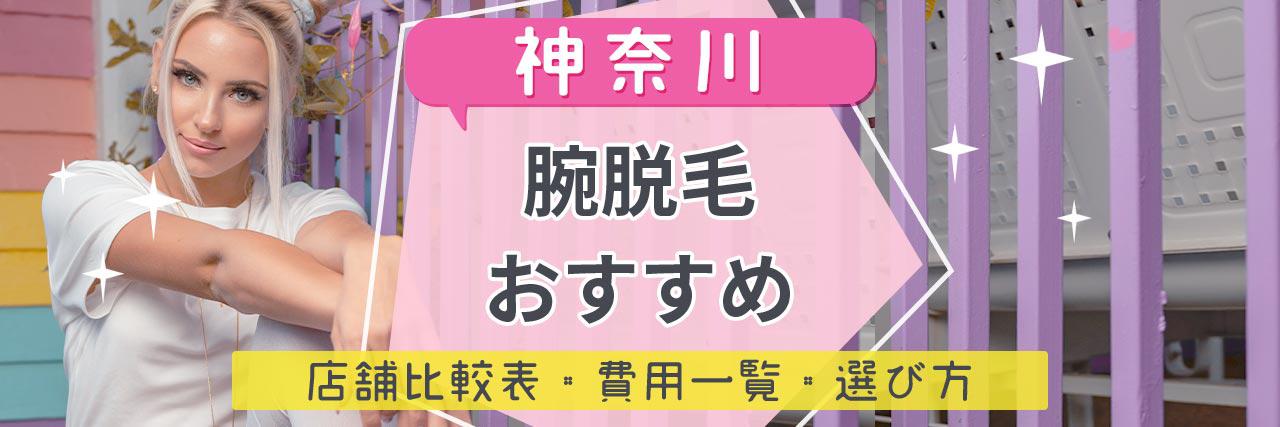 神奈川で腕脱毛がおすすめな脱毛サロン48選 短い期間で効果を感じられる人気店舗はココ C Channel 女子向け動画マガジン