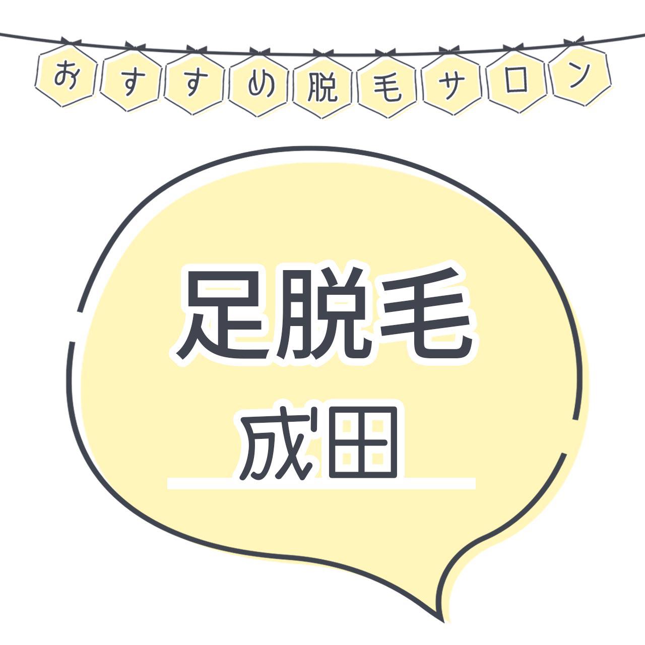 成田で足脱毛がおすすめな脱毛サロン7選 安くてコスパよくツルツルを目指せる人気店舗まとめ C Channel 女子向け動画マガジン