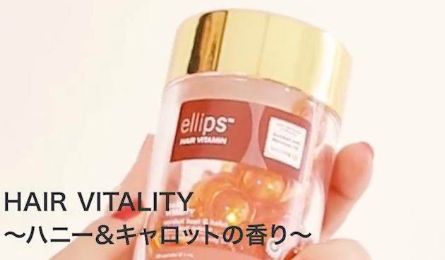 ヘアオイル Ellips エリップス 使い方とビフォー アフター 種類を徹底紹介