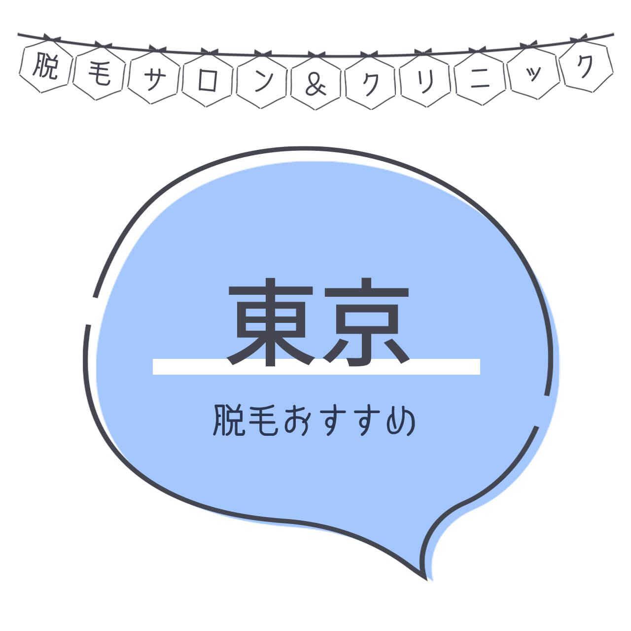 東京のおすすめ脱毛サロン41選 安く短期間で脱毛できるのは