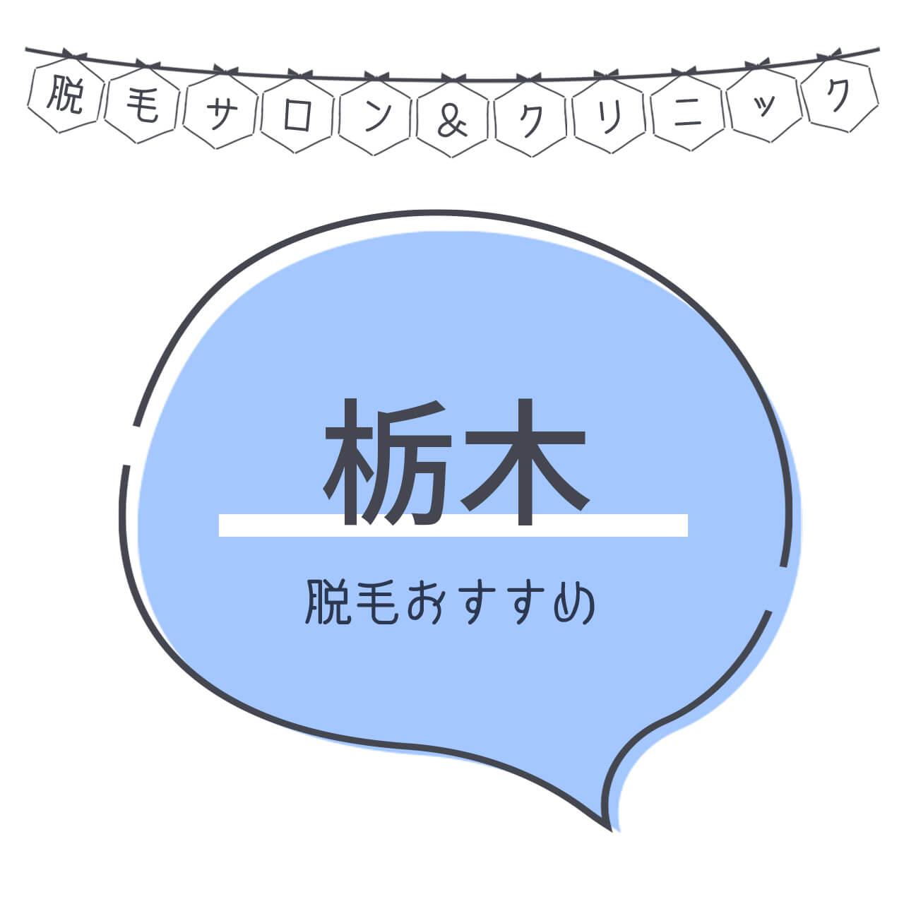 栃木県のおすすめ脱毛サロン10選 安く短期間で脱毛できるのは