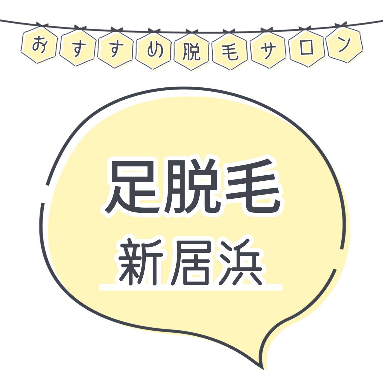 新居浜で足脱毛がおすすめな脱毛サロン8選 安くてコスパよくツルツルを目指せる人気店舗まとめ
