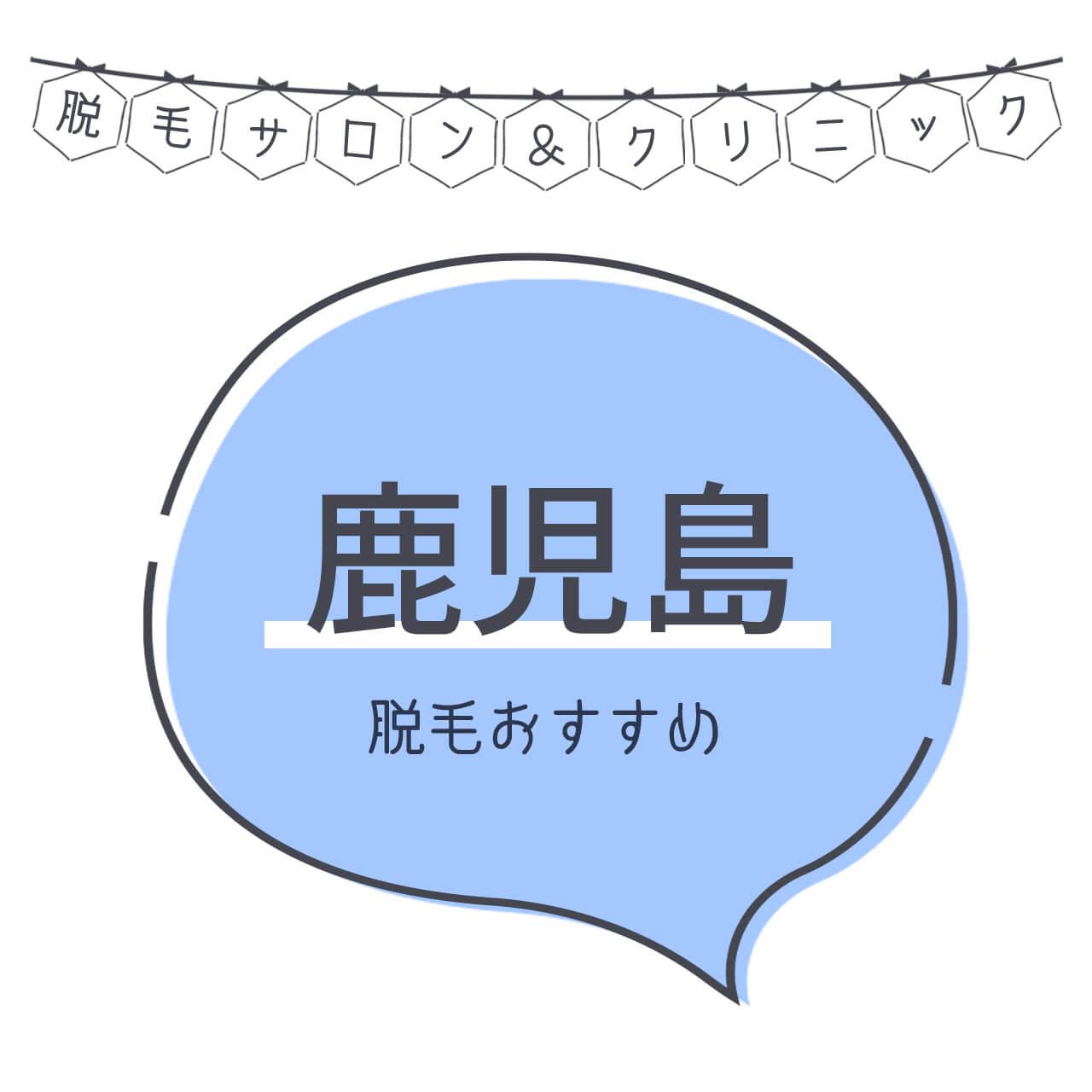 鹿児島のおすすめ脱毛サロン8選 安く短期間で脱毛できるのは C Channel 女子向け動画マガジン