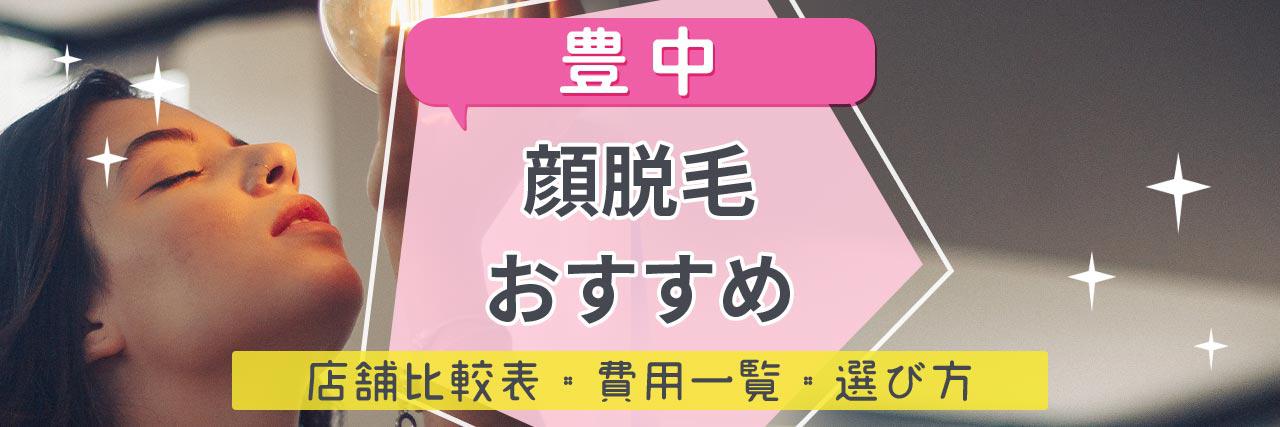 豊中で顔脱毛がおすすめな脱毛サロン12選 産毛もしっかり脱毛の安くて人気が高い店舗を紹介