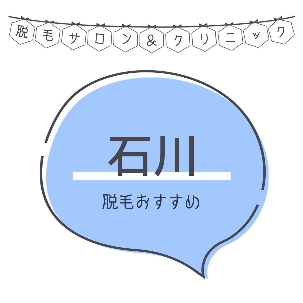 石川県のおすすめ脱毛サロン11選 安く短期間で脱毛できるのは