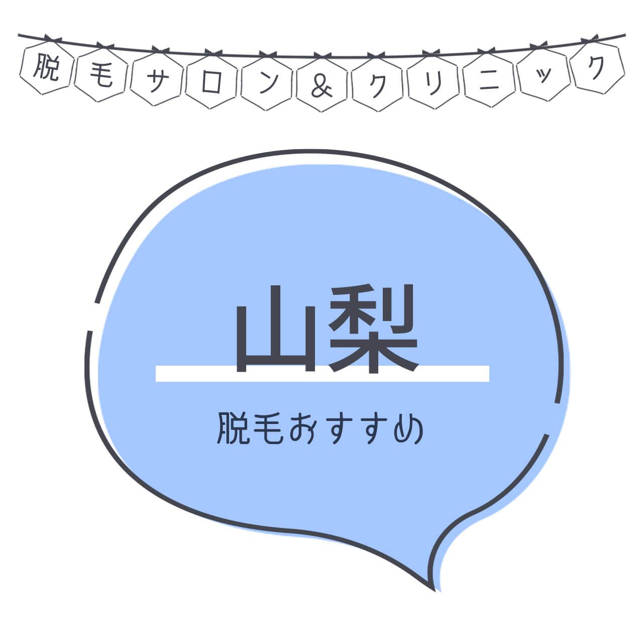 山梨県のおすすめ脱毛サロン5選 安く短期間で脱毛できるのは C Channel 女子向け動画マガジン