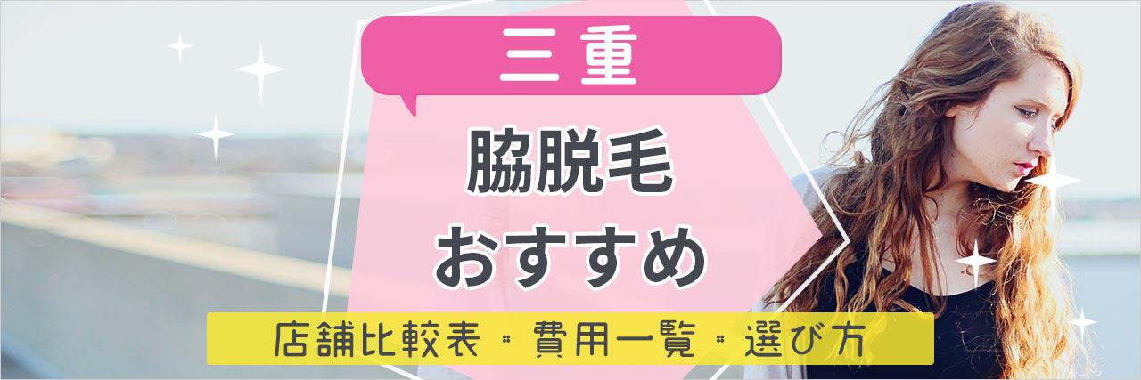 三重で脇脱毛がおすすめな脱毛サロン12選 気になるムダ毛もツルツルの人気店舗を紹介