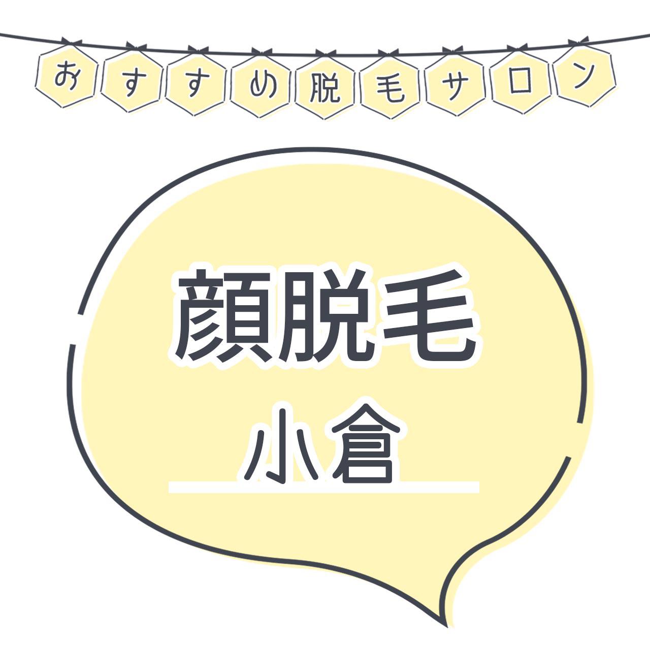 小倉で顔脱毛がおすすめな脱毛サロン11選 産毛もしっかり脱毛の安くて人気が高い店舗を紹介