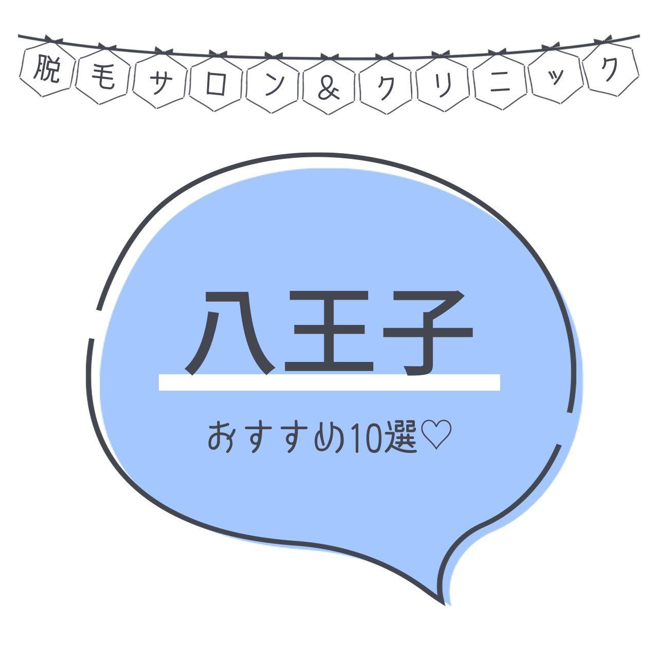 八王子のおすすめ脱毛サロン12選 安く短期間で脱毛できるのは