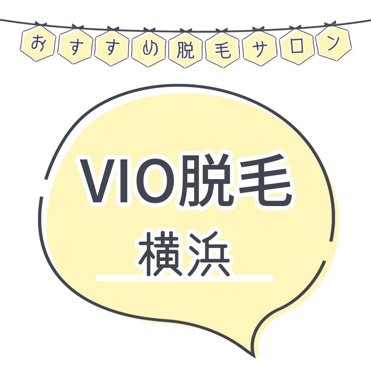 横浜でvio脱毛がおすすめな脱毛サロン26選 安くてハイジニーナやデザインもお任せの人気店舗まとめ C Channel 女子向け動画マガジン
