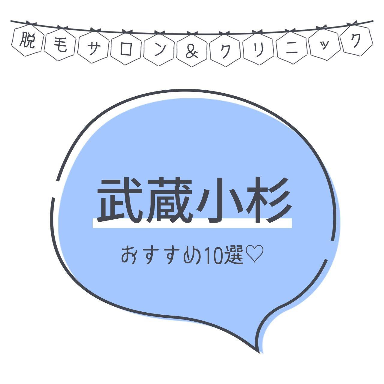 武蔵小杉のおすすめ脱毛サロン10選 安く短期間で脱毛できるのは C