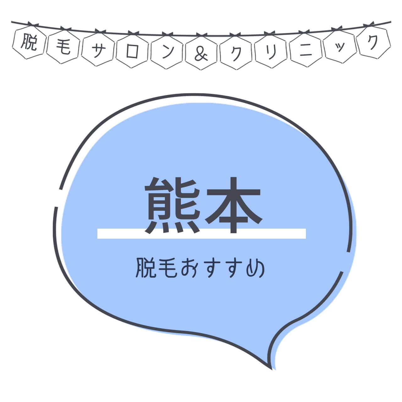 熊本のおすすめ脱毛サロン8選 安く短期間で脱毛できるのは