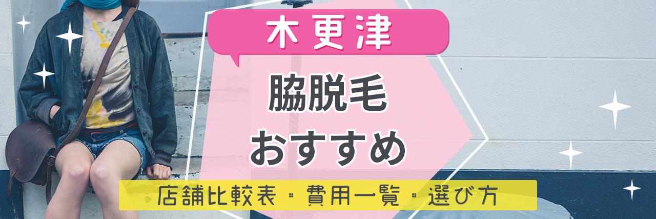 木更津で脇脱毛がおすすめな脱毛サロン7選 気になるムダ毛もツルツルの人気店舗を紹介
