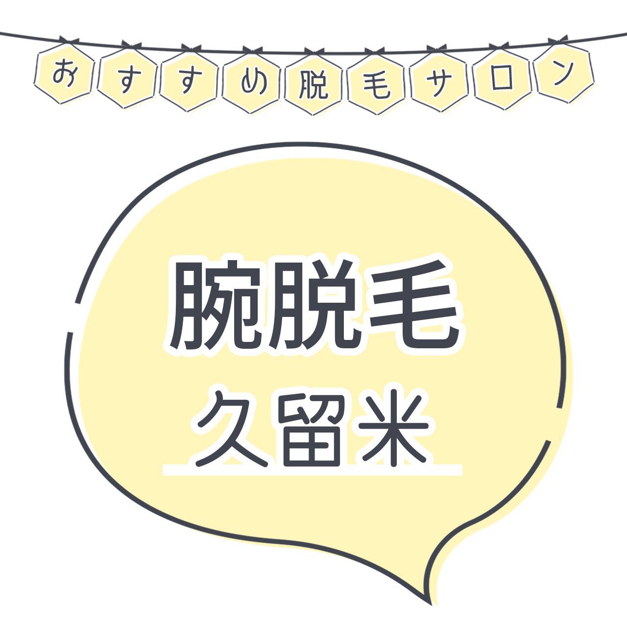 久留米で腕脱毛がおすすめな脱毛サロン8選 短い期間で効果を感じられる人気店舗はココ